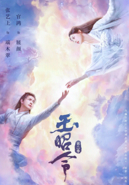 玉昭令第2季
