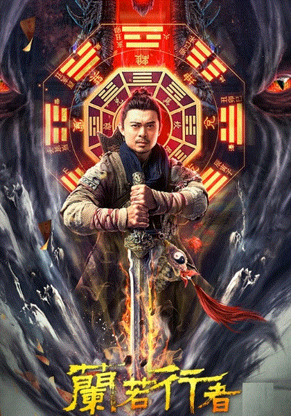 兰若行者