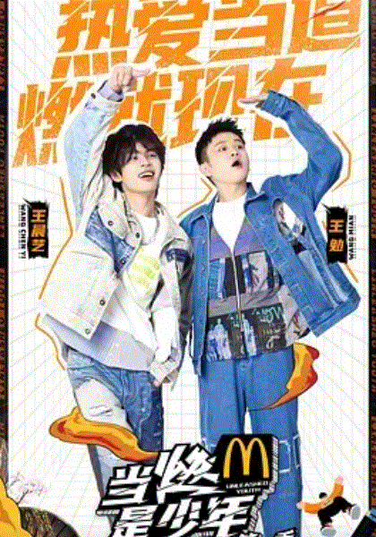 当燃是少年2021