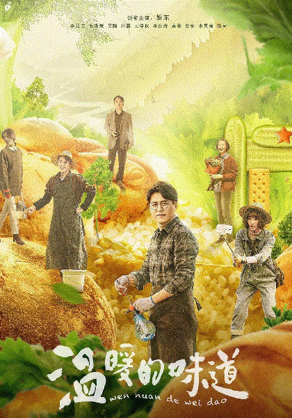 温暖的味道