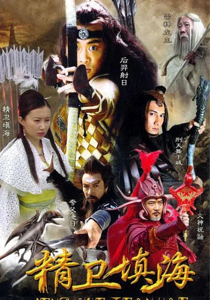 精卫填海