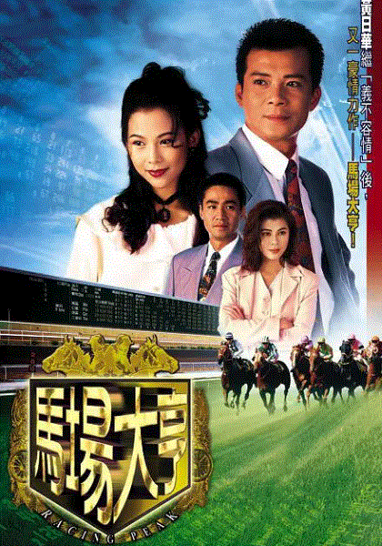 马场大亨(粤语)