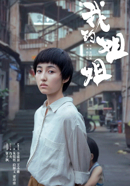 我的姐姐