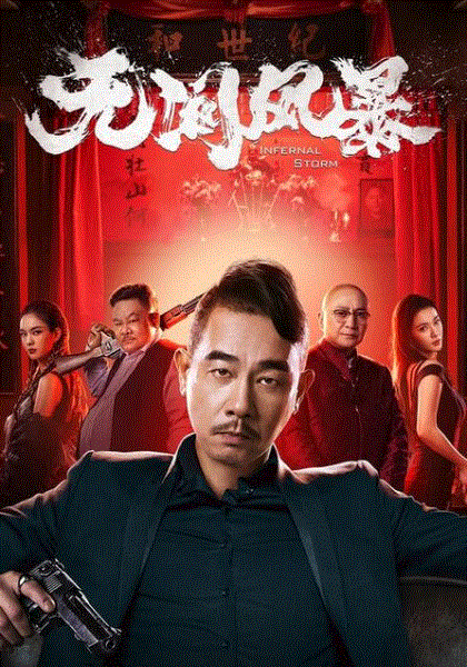 无间风暴(粤语)