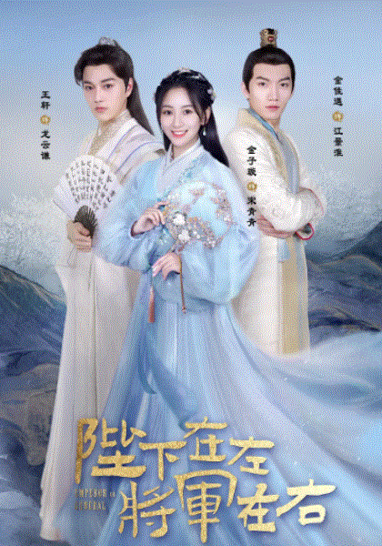 陛下在左，将军在右