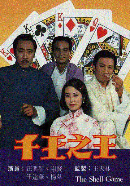 千王之王(粤语)