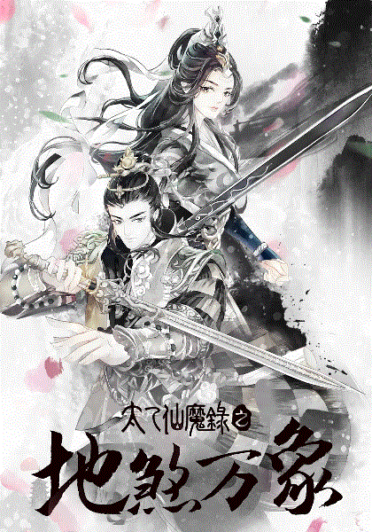 太乙仙魔录之灵飞纪第4季