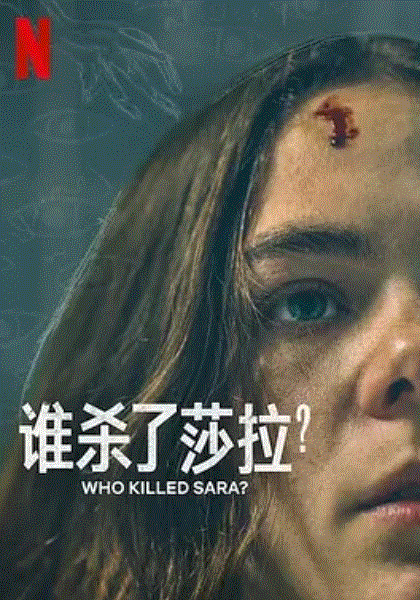 谁杀了莎拉第2季