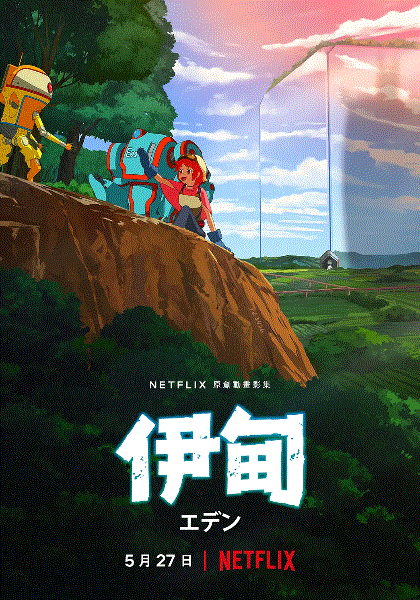 伊甸