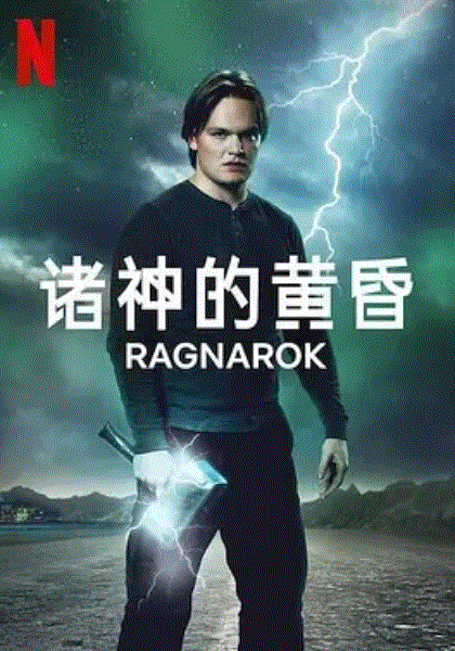 诸神的黄昏第3季