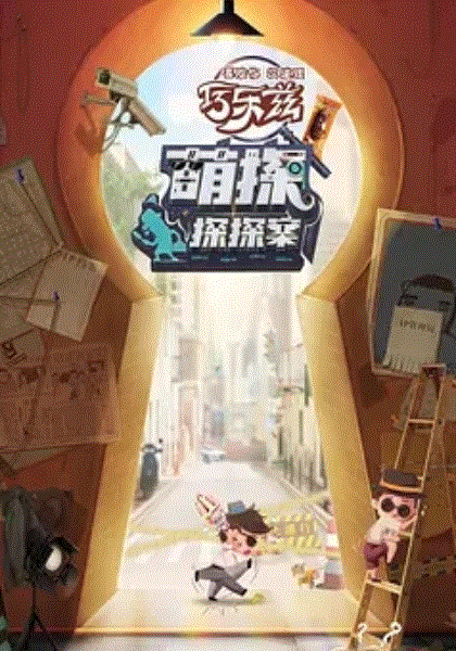 萌探探探案