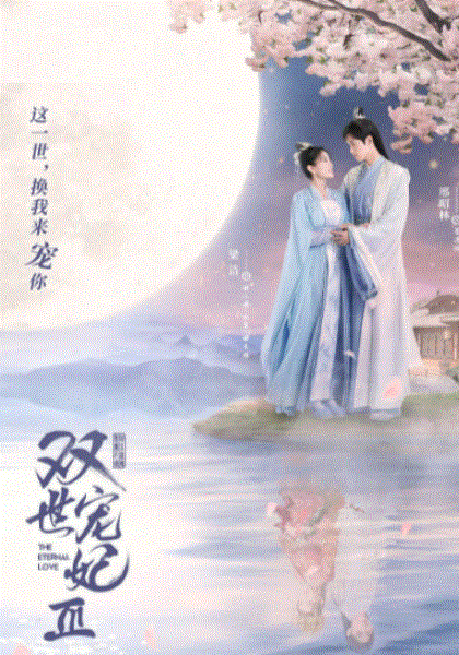 双世宠妃3