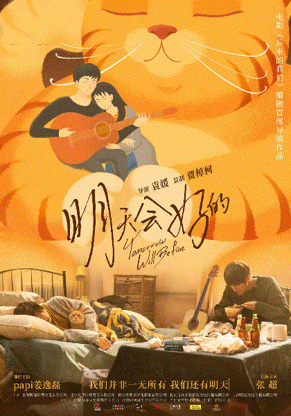 明天会好的