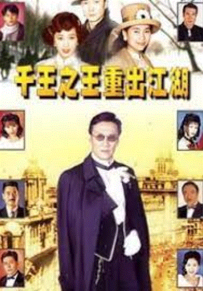 千王之王重出江湖(粤语)