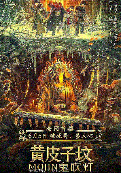 鬼吹灯之黄皮子坟