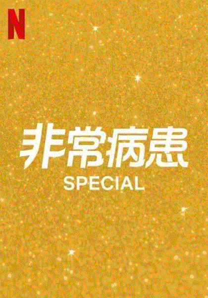 非常病患第2季