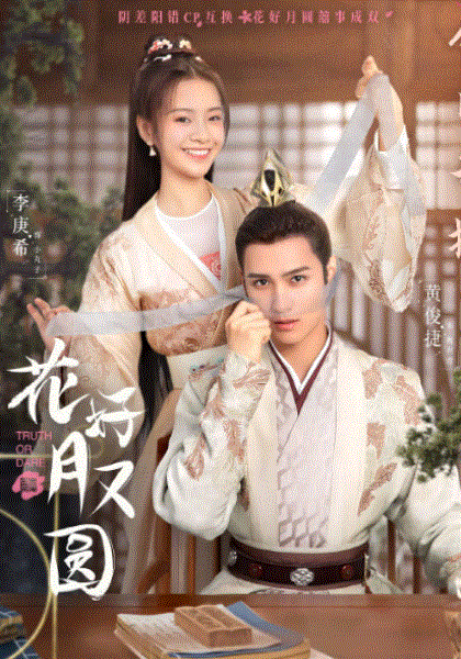 花好月又圆