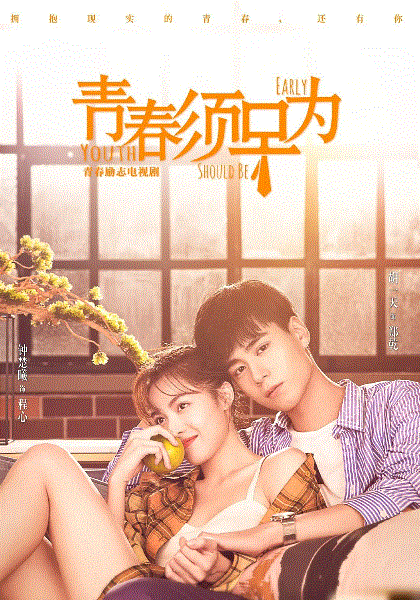 青春须早为