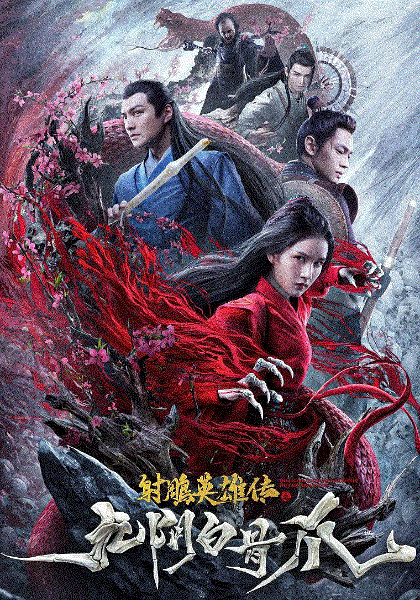 射雕英雄传之九阴白骨爪