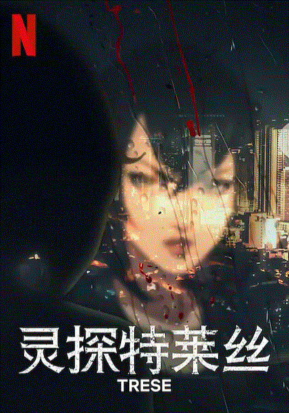 灵探特莱丝