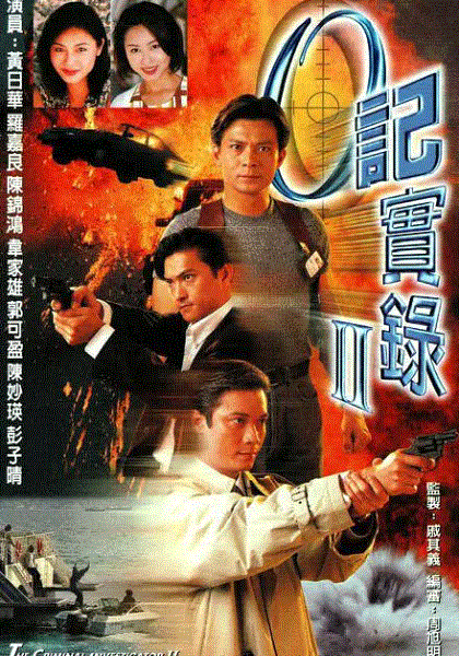O记实录2(粤语)