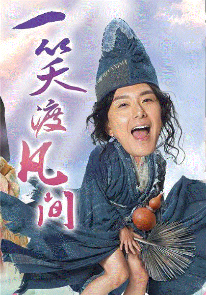 一笑渡凡间(国)
