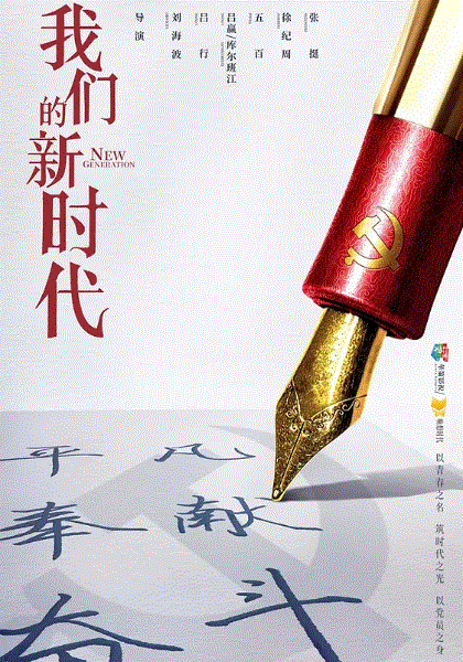 我们的新时代网络版