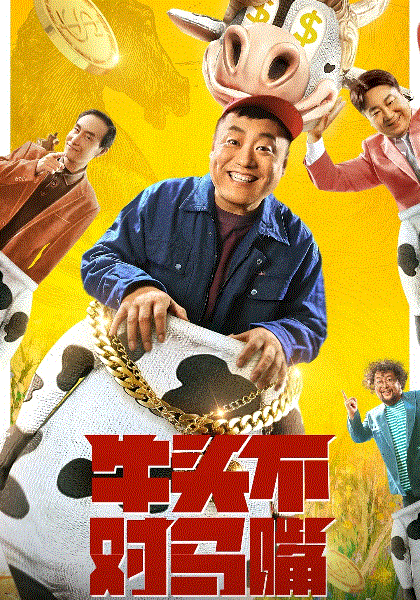 牛头不对马嘴