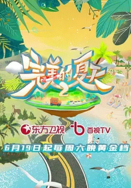 完美的夏天第2季