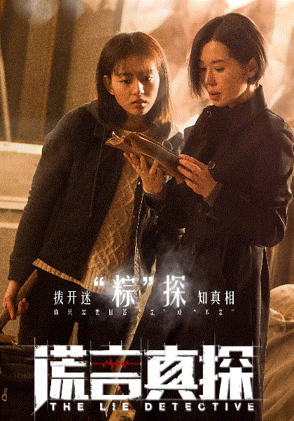 谎言真探
