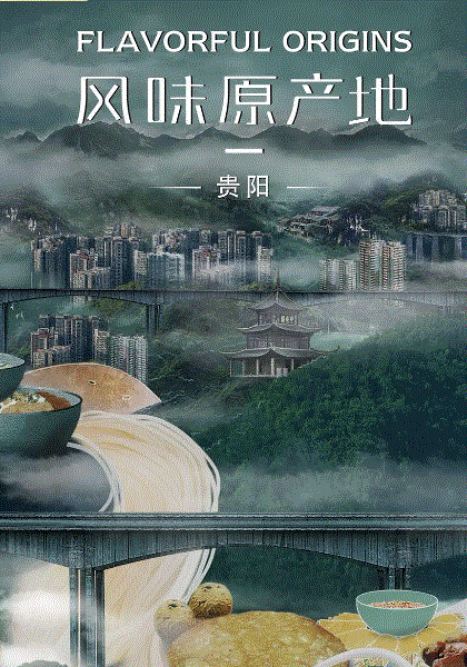 风味原产地·贵阳