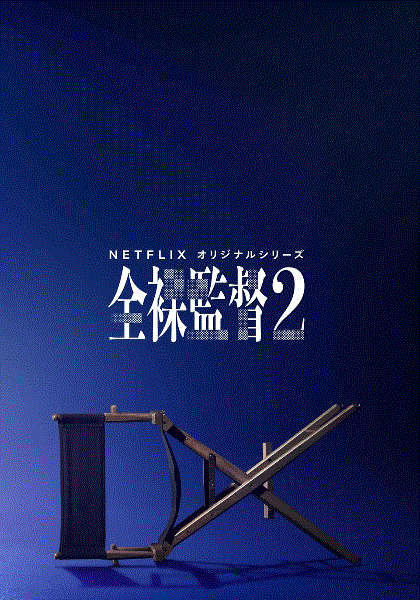全裸导演第2季