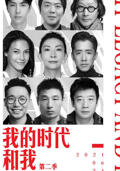 我的时代和我第2季