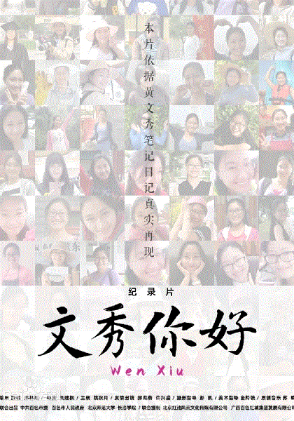 文秀,你好