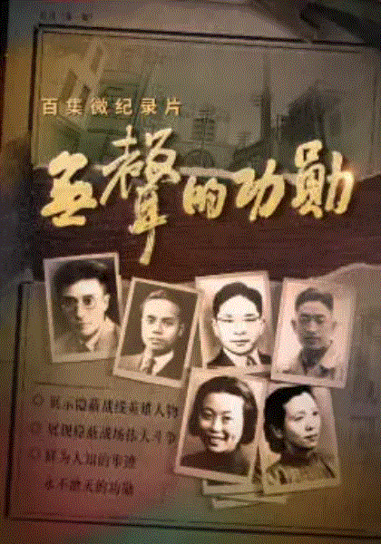 无声的功勋
