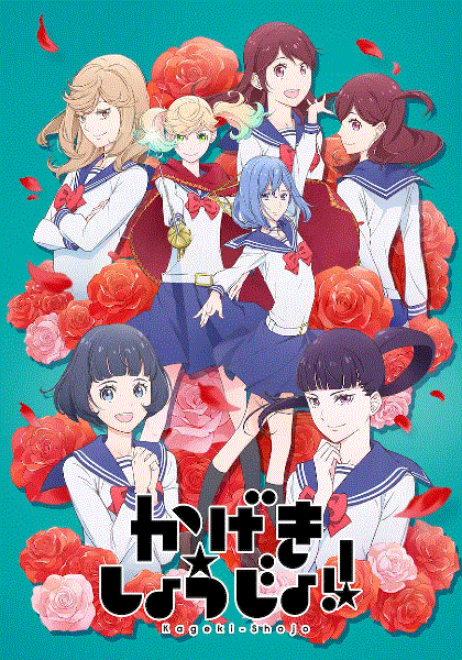 歌剧少女！！