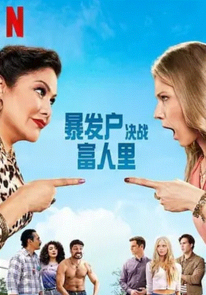 暴发户决战富人里