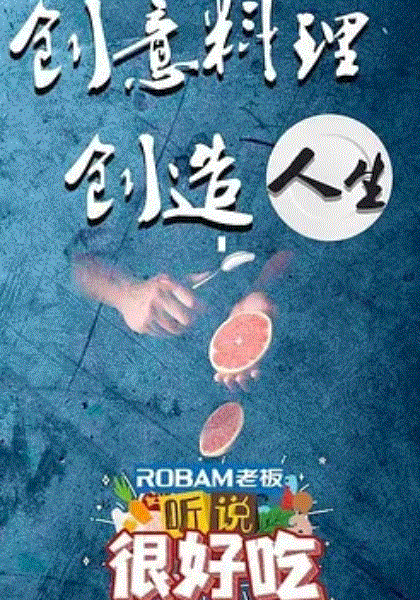 听说很好吃