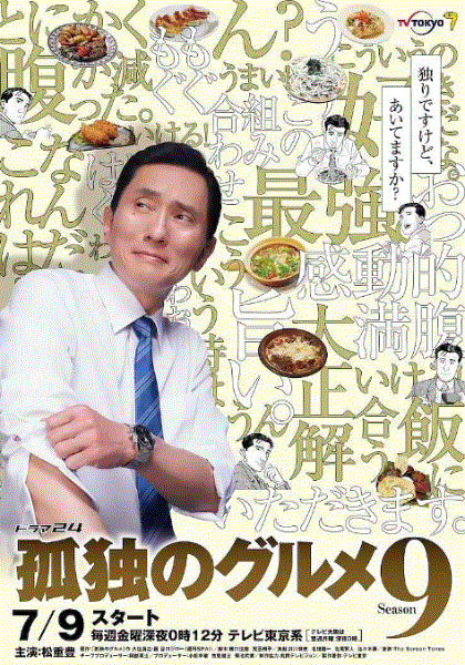 孤独的美食家第9季