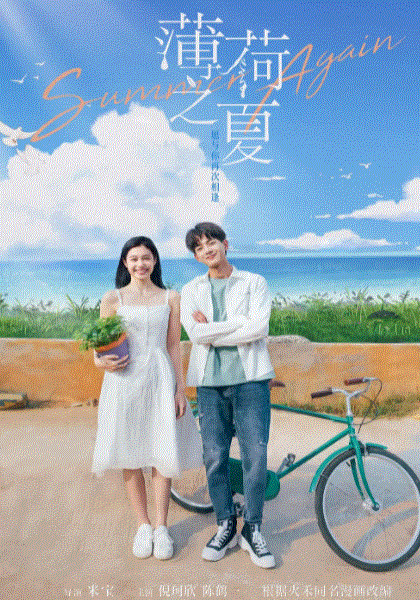 薄荷之夏