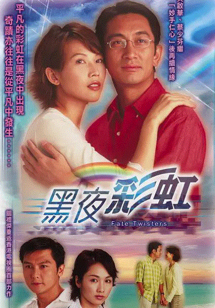 黑夜彩虹(粤语)