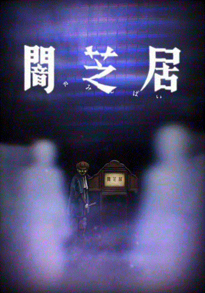 暗芝居第9季