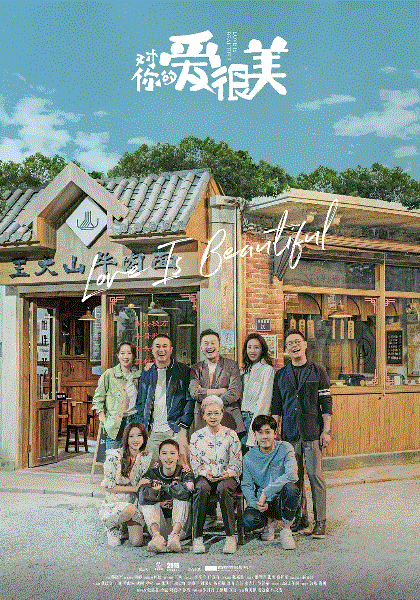 对你的爱很美