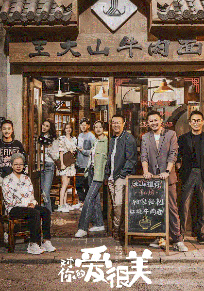 对你的爱很美网络版