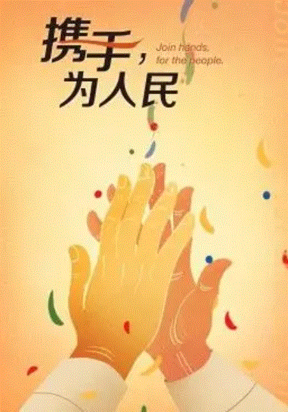 携手,为人民