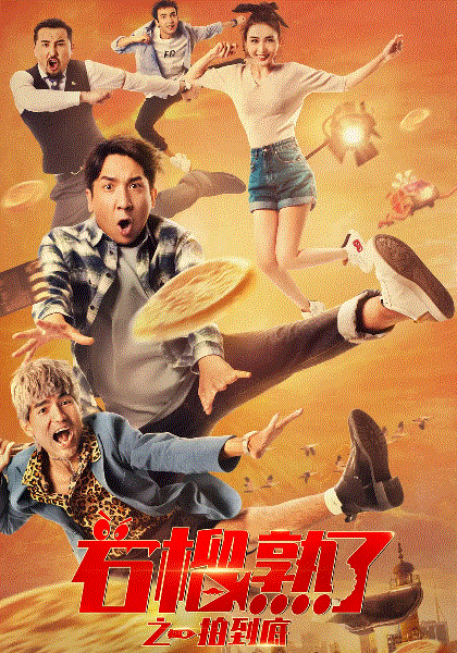 石榴熟了之一拍到底