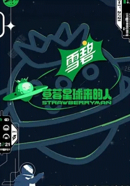 草莓星球来的人