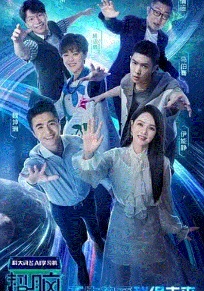 超脑少年团
