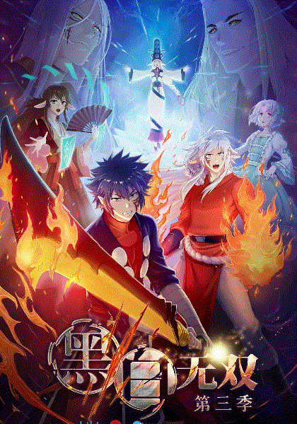 黑白无双第3季