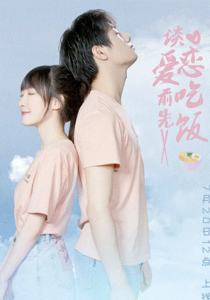 谈恋爱前先吃饭